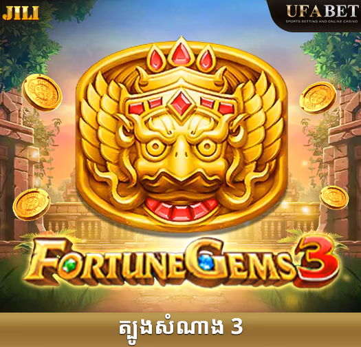ហ្គេមស្លុត Fortune Gems 3